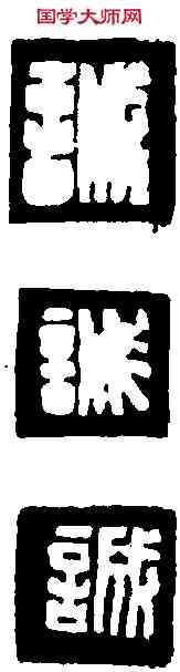 誠,古代印 ,書法字典